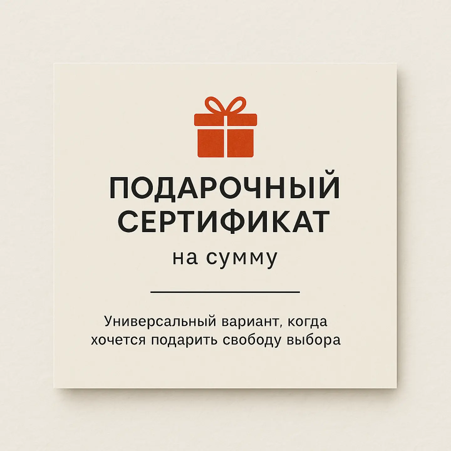 Подарочный сертификат на сумму